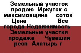 Земельный участок продаю. Иркутск с.максимовщина.12 соток › Цена ­ 1 000 000 - Все города Недвижимость » Земельные участки продажа   . Чувашия респ.,Алатырь г.